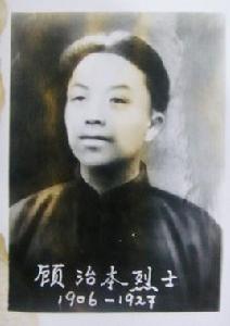 顧治本