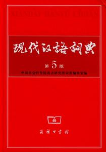 現代漢語詞典