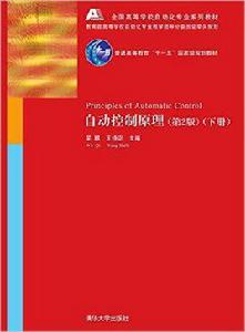 自動控制原理（第2版）下冊