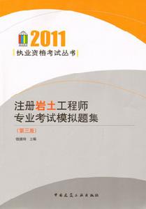 2011年註冊岩土工程師專業考試模擬題集