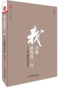 我只想站得直一點——黃玉峰教育演講錄