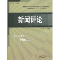 新聞評論[2010年呂智勝圖書]