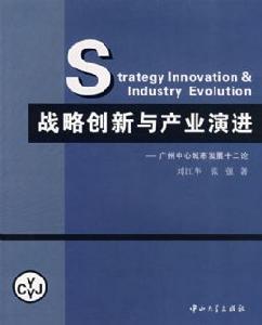 戰略創新與產業演進：廣州中心城市發展十二論