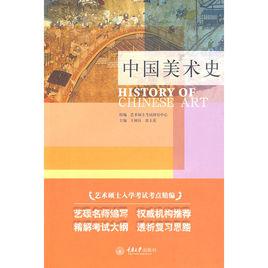 中國美術史[王樹良和張玉花2010年出版圖書]