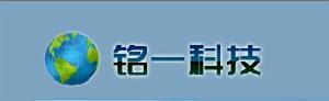 濟南銘一信息科技有限公司