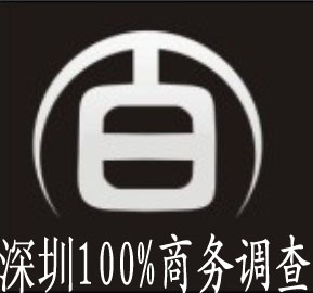 深圳市100%商務調查公司