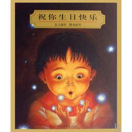 祝你生日快樂[2007年11月河北教育出版社圖書]