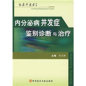 內分泌病併發症鑑別診斷與治療