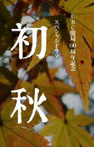 初秋[2011年日本電影]