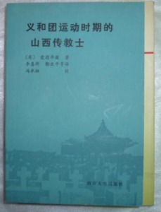 義和團運動時期的山西傳教士