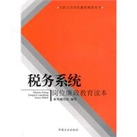 稅務系統崗位廉政教育讀本