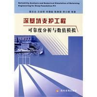 《深基坑支護工程可靠度分析與數值模擬》