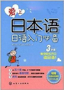 愛上日本語：日語入門必備