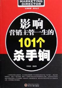 影響行銷主管一生的101個殺手鐧