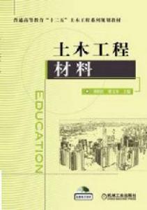 土木工程材料[機械工業出版社出版的圖書]