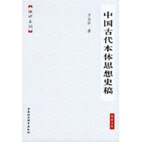 中國古代本體思想史稿