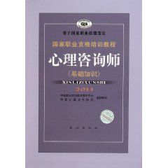 2011國家職業資格培訓教程：心理諮詢師