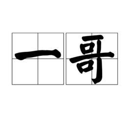 一哥[漢語詞語]