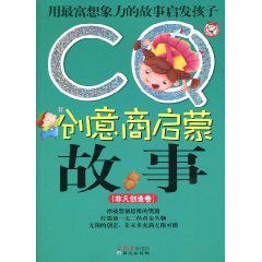 CQ創意商啟蒙故事:非凡創造卷