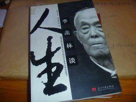 季羨林談人生[2016年浙江人民出版社出版書籍]