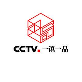 CCTV一鎮一品