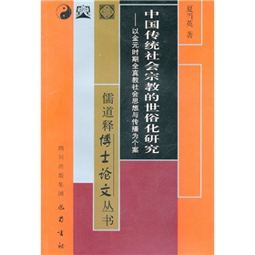 中國傳統社會宗教的世俗化研究