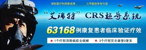 454醫院治療泌尿感染類疾病採用的“CRS超導系統”