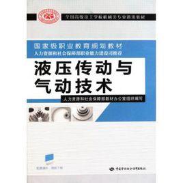 液壓傳動與氣動技術[2011年中國勞動社會保障出版社出版圖書]