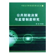 公共財政決策與監督制度研究