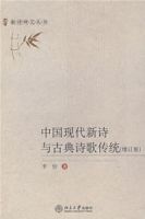 中國現代新詩與古典詩歌傳統