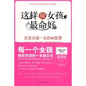 《這樣做女孩最命好：改變女孩一生的10堂課》