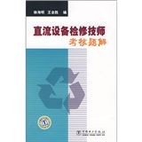 《直流設備檢修技師考核題解》