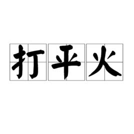 打平火[詞語釋義]