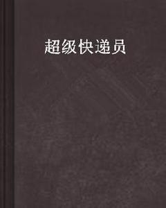 超級快遞員[起點網小說]