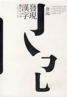 發現漢字Ⅱ:圖說六書
