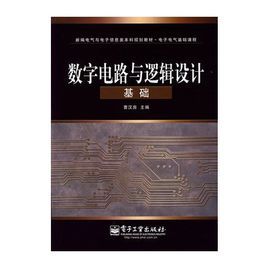 數字電路與邏輯設計基礎