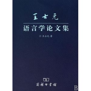 王士元語音學論文集