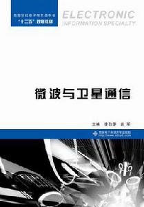 微波與衛星通信[西安電子科技大學出版社書籍]