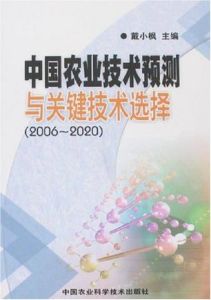 中國農業技術預測與關鍵技術選擇