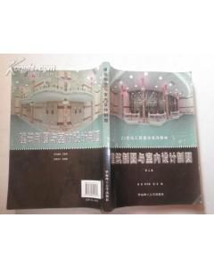 《建築製圖與室內設計製圖（第二版）》