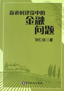 新農村建設中的金融問題