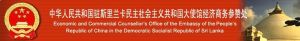 中華人民共和國駐斯里蘭卡大使館經濟商務參贊處