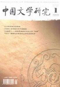 中國文學研究[湖南師範大學文學院學術期刊]