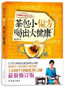 茶包小偏方喝出大健康[譯林出版社2012年版圖書]