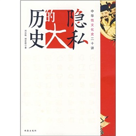 歷史的大隱私：中華性文化史二十講