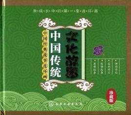 中國傳統文化故事[化學工業出版社2009年出版圖書]