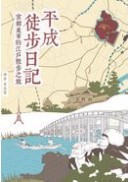 平成徒步日記──宮部美幸的江戶散步之旅