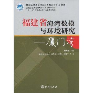 《福建省海灣數模與環境研究：廈門灣》