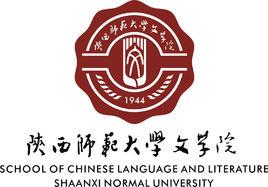 陝西師範大學文學院