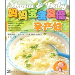 媽媽寶寶食譜叢書：孕產婦食譜